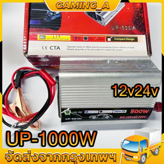 อินเวอร์เตอร์ 12v to 220v 1000w แปลงไฟ12v24vเป็น220v 1000วัตต์ เครื่องแปลงไฟ Power Inverter 500W 12V กล่องแปลงไฟ DC TO A