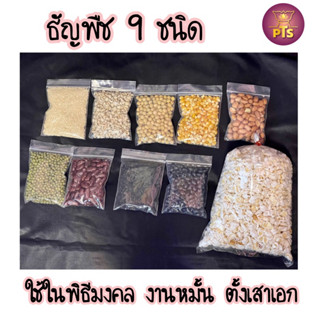 ธัญพืช​มงคล​ 9​ ชนิด​ ชุดธัญพืช 5 ชนิด ข้าวตอก ถั่ว งา ใช้ทำในพิธีมงคล งานแต่งงาน ขึ้นบ้านใหม่ บูชาพระพิฆเนศ