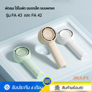 Jisulife พัดลมพกพา รุ่น FA43 และ รุ่น FA42 Handheld Turbo Fan น้ำหนักเบา ปรับระดับความแรงได้