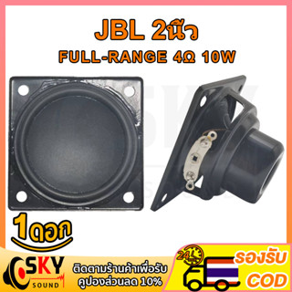 SKYSOUND JBL 2 นิ้ว 4Ω 10W ลำโพง 2 นิ้ว ลำโพงฟูลเรนจ์  ลําโพง 2 นิ้ว full range ดอกลำโพง2นิ้วbass ดอกhk2นิ้ว