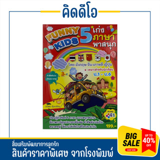 kidio funnykids เก่ง 5 ภาษาพาสนุก ไทย-อังกฤษ-จีน-เกาหลี-ญี่ปุ่น มีภาพชุด 4 สี เหมาะสำหรับนักเรียน ป.1- ป.6 สินค้าราคาถูก