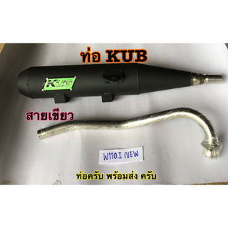 KUB ท่อผ่าดัง ผ่าสนาม ปลายปิด WAVE110i ท่อผ่าเวฟ110i ปี 2009-2020 ท่อลูก53-57 รอบมาไวแรงกว่าเดิม