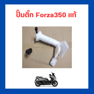 ปั้มติ๊ก Forza350 ใหม่ แท้ Honda