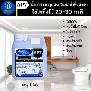 AP7 น้ำยากำจัดอุดตันในท่อน้ำทิ้ง และกำจัดเศษขยะต่างๆ ที่ทำให้เกิดการอุดตัน ใช้สำหรับเทลงในน้ำทิ้งที่ต้องการกำจัดขยะ