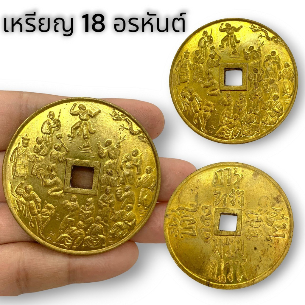MHH[898]เหรียญ18อรหันต์ วัดมังกร เนื้อทองเหลือง รุ่นที่ระลึก ร.5 เป็นเหรียญเก่าและหายาก น่าเก็บสมบูชา อายุผ่านการใช้แล้ว