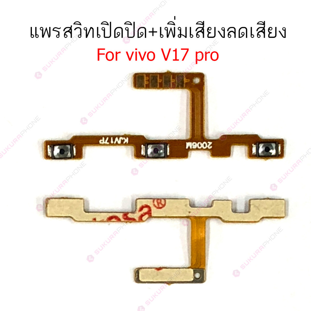 แพรสวิต vivo V17 V17pro แพรสวิทช์ power on-off volume vivo V17 V17pro ปิดเปิด+เพิ่มเสียงลดเสียง vivo
