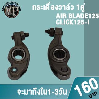 กระเดื่องวาล์ว AIR BLADE125/CLICK125-I 1 คู่