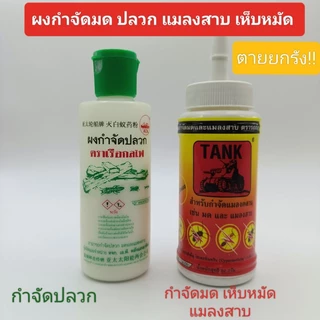 แทงค์(50g) ผงกำจัดมด ผงกำจัดปลวก แมลงสาบ กำจัดเห็บหมัด และแมลงคลานทุกชนิดแบบตายยกรัง