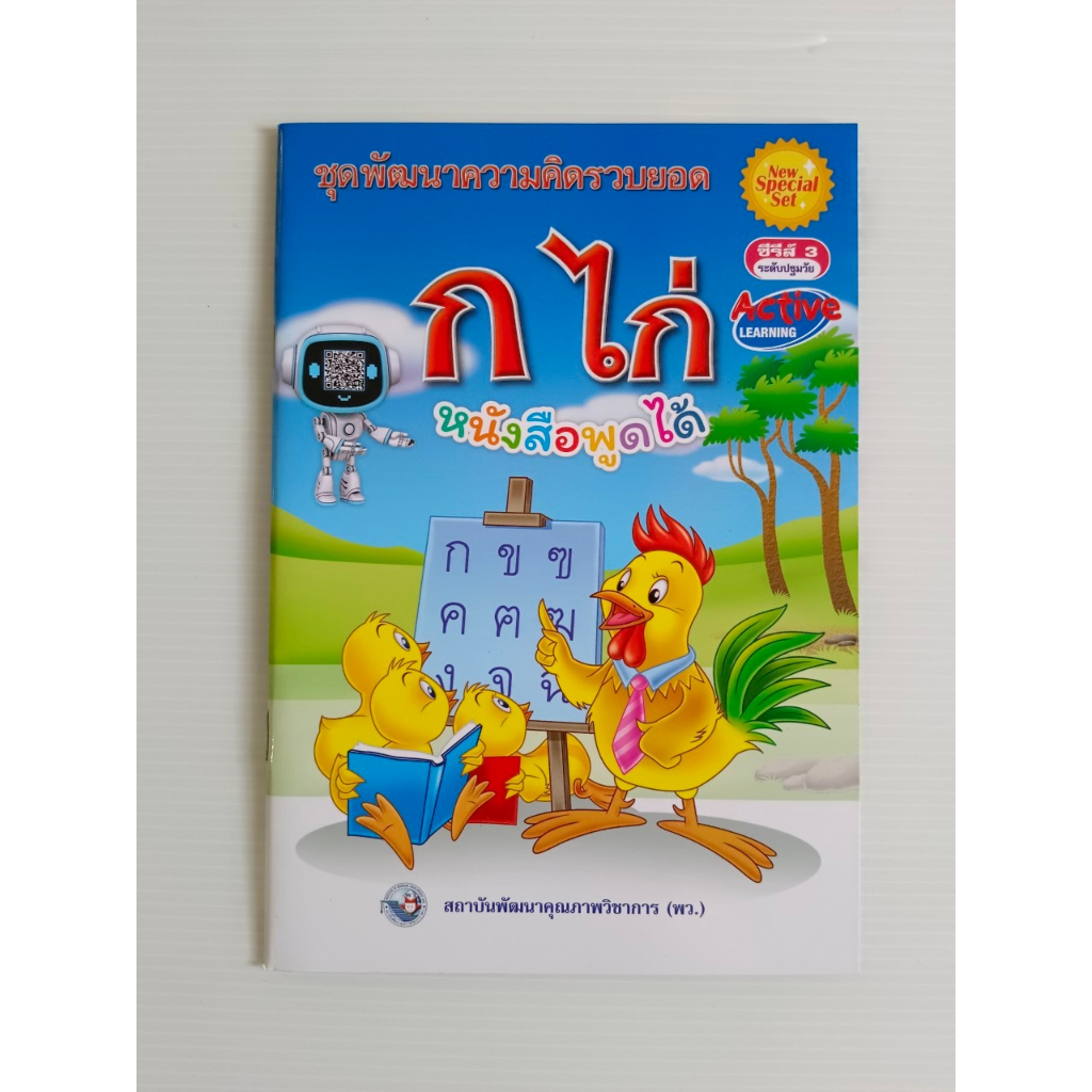 หนังสือ ก.ไก่ หนังสือพูดได้ ชุดพัฒนาความคิดรวบยอด ก ไก่ระดับปฐมวัย Active LEARNING สถาบันพัฒนาคุณภาพวิชาการ พว.