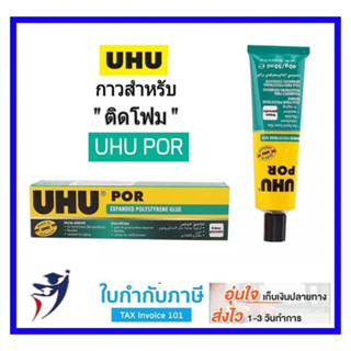 UHU POR กาวยางพิเศษ 50ml ใช้ติดโฟมโดยเฉพาะ **ไม่กินเนื้อโฟม**