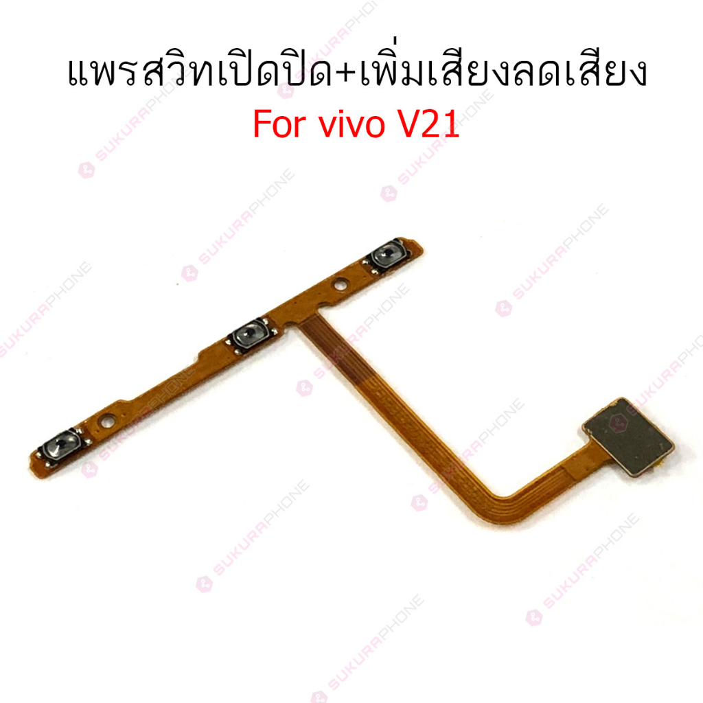 แพรสวิต vivo V19 V20 V20SE V21 แพรสวิทช์ power on-off volume แพรสวิต vivo V19 V20 V20SE V21 ปิดเปิด+เพิ่มเสียงลดเสียง ราคา ถูกที่สุด ดีลบีเคเค แกลเลอรีภาพที่ 8