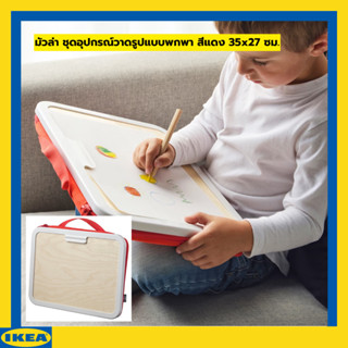 IKEA มัวล่า ชุดอุปกรณ์วาดรูปแบบพกพา สีแดง 35x27 ซม.