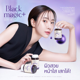 1 แถม 1 • กลูต้าเม็ดดำเกาหลี BLACK MAGIC กลูต้าเข้มข้น ขาวผิวกระจก ผิวใสอมชมพู ลดฝ้า ลดสิว หน้าเด็ก ชะลอวัย JIMMMYYOUNG