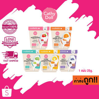 (1 แผ่น) Cathy Doll Yogurt Mask Sheet เคที่ดอลล์ โยเกิร์ต มาสก์ชีท 25g. มี 5 สูตร