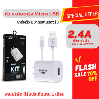 หัวชาร์จเร็ว 2.4A อะแดปเตอร์ชาร์จเร็ว ชุดชาร์จเร็ว2.4A พร้อมสายชาร์จ Micro USB สายชาร์จไมโคร