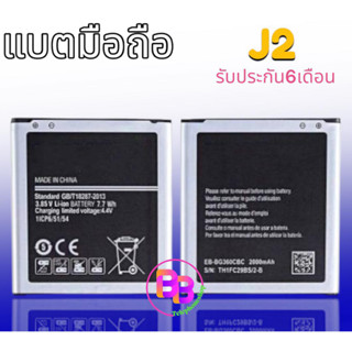 แบต J2 Battery​ J2 แบตเตอรี่โทรศัพท์มือถือ​​ เจ2​  แบต J2 2015 **​รับประกัน ​6 ​เดือน**