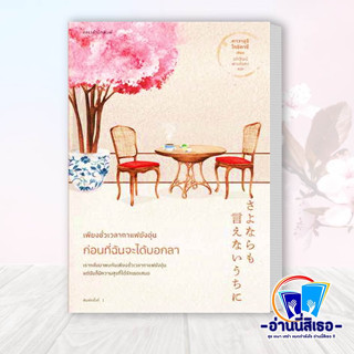 หนังสือ เพียงชั่วเวลากาแฟยังอุ่น ก่อนที่ฉันจะได้บอกลา ผู้เขียน: คาวางุจิ โทชิคาซึ (Toshikazu Kawaguchi)