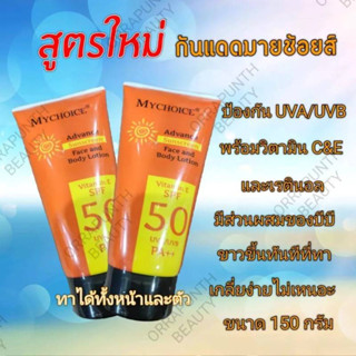 ครีมกันแดดมายช้อยส์หลอดสีส้ม สูตรใหม่!!!