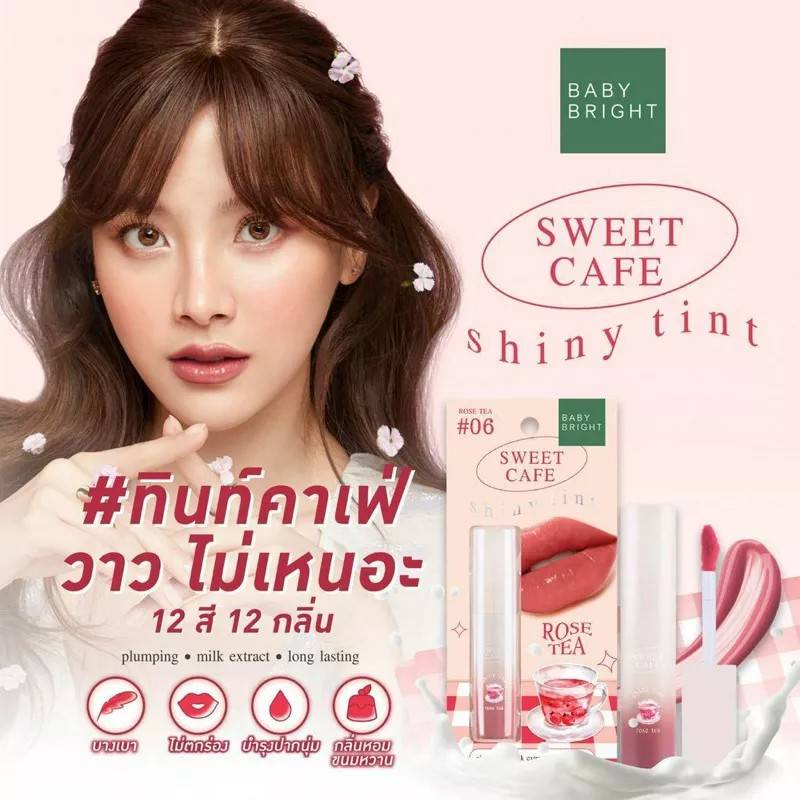 แบรนด์แท้ขายถูก เบบี้ไบร์ท สวีทคาเฟ่ไชน์นี่ทินท์ Baby Bright Sweet Cafe Shiny Tint ขนาด 2.8g