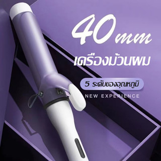 เครื่องม้วนผม 40mm ที่ม้วนผม เครื่องลอนผม ที่ลอนผม ม้วนผม 32mm เครื่องทำผมลอน