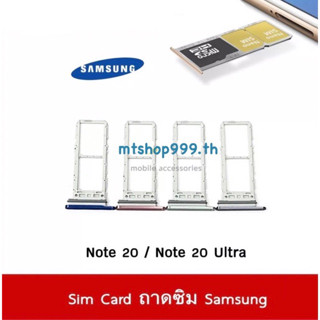 ถาดซิม Sim Samsung Note20 , Note20Ultra 5G ถาดใส่ซิม Sim Door