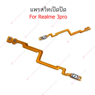 แพรสวิต Realme 3pro 5pro แพรสวิทช์ power on-off volume Realme 3pro 5pro ปิดเปิด+เพิ่มเสียงลดเสียง Realme 3pro 5pro