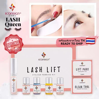 LASH QUEEN ICONSIGN Lash Lift ชุดลิฟติ้งขนตา ลิฟติ้งขนตา งอนเด้ง ลิฟติ้ง ขนตา เซตลิฟติ้ง ลิฟขนตา ลิฟคิ้ว ลิฟติ้งคิ้ว ลิฟ