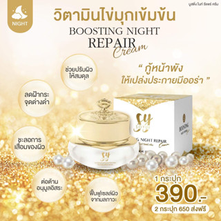 ครีมไข่มุก Boosting Night Repair Cream