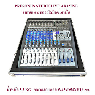 แร็คมิกซ์ Presonus stodiolive AR12USB กล่องมิกซ์​ กล่องใส่มิกซ์​ แร็คใส่มิกซ์ กล่องแร็ค แร็คใส่เครื่องเสียง เคสมิกซ์