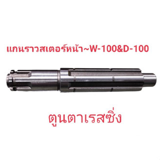 แกนราวสเตอร์หน้า~ W-100&amp;D-100 [ 23221-KFM-900 ]