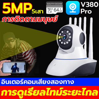 🇹🇭V380 Proกล้องวงจรปิด WIFI กล้อง IP กล้องวงจรปิดไร้สาย 5MP ip camera security กล้องวงจรปิดอัจฉริยะ [รับประกันร้าน 1 ปี]