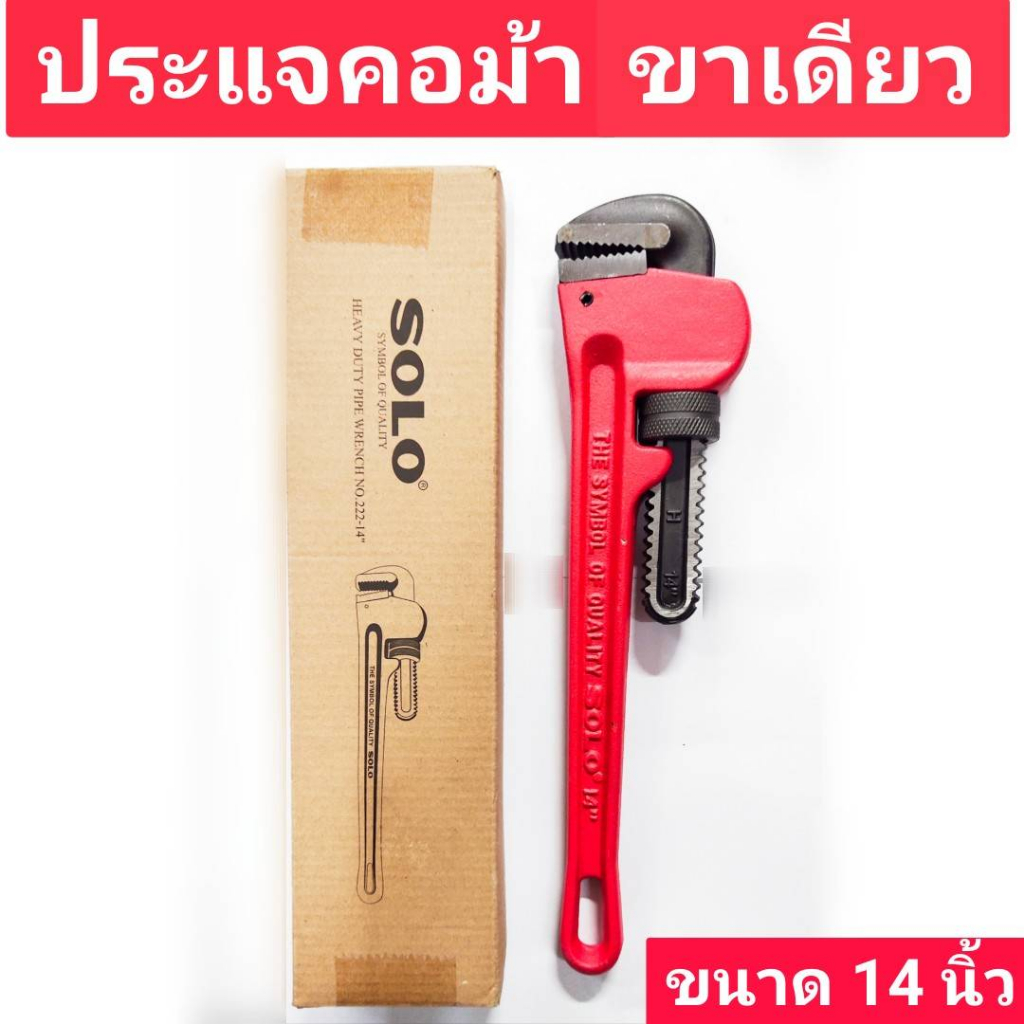 ประแจคอม้าขาเดี่ยว 14“ ประแจจับแป๊ปขาเดี่ยว  ประแจจับแป๊ป กุญแจจับแป๊บขาเดี่ยว ยี่ห้อ SOLO ของแท้! NO. 222 ขนาด 14 นิ้ว