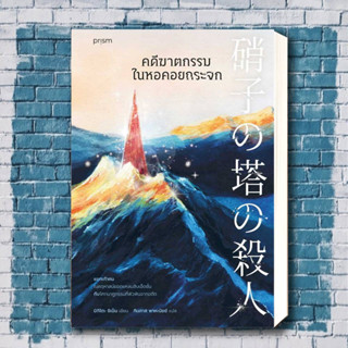 หนังสือ คดีฆาตกรรมในหอคอยกระจก ผู้เขียน: ชิเน็น มิกิโตะ  สำนักพิมพ์: prism publishing