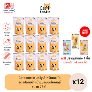 Cat taste Tuna with Salmon in Jelly อาหารเปียก สำหรับแมวโต สูตรปลาทูน่าหน้าแซลมอนในเยลลี่ ขนาด 75 G. (x12ซอง)