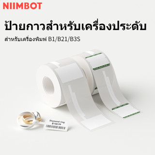 NIIMBOT B21 ฉลากกระดาษเครื่องประดับชุด Niimbot ฉลากสติกเกอร์สติกเกอร์ความร้อนพิมพ์สติกเกอร์ฉลากกระดาษฉลากกระดาษ Niimbot