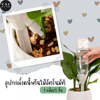 อุปกรณ์รดน้ำต้นไม้อัตโนมัติ อุปกรณ์รดน้ำ ที่รดน้ำต้นไม้