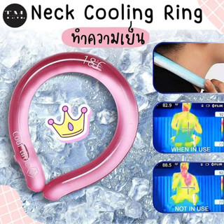 Neck Cooling Ring ทำความเย็น ที่ทำความเย็นแบบห้อยคอ เจลเย็นลดอุณหภูมิ เจลคลายร้อน