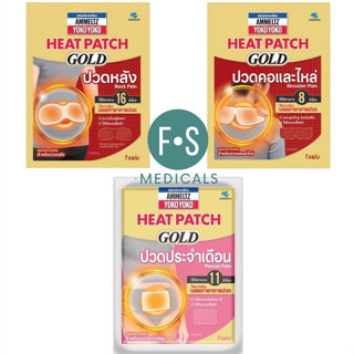 มีของแถม" Ammeltz Heat Patch Gold Back, Period and Shoulder pain 1 piece แผ่นประคบร้อน แอมเม็ลทซ์ โยโกะโยโกะ ฮีทแพทช์ โกลด์ ปวดหลัง, ประจำเดือน และ คอและไหล่ (1 แผ่น)