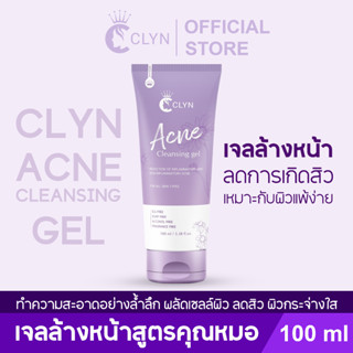 เจลล้างหน้า Clyn Acne-cleansing gel สูตรอ่อนโยนต่อผิว คิดค้นโดยแพทย์ผิวพรรณและความงาม