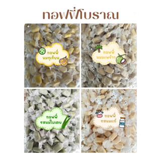 ทอฟฟี่โบราณ (เลือกรสได้) 50 กรัม พร้อมส่ง Toffy ขนม ลูกอม ท็อฟั่นมี