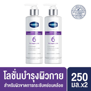 Vaseline วาสลีน โปร เดอร์มา เฟิร์มมิ่ง วิธ เฮกซาเปปไทด์ บอดี้ โลชั่น 250 มล ขอบแท้ส่งจากแบรนด์โดนตรง