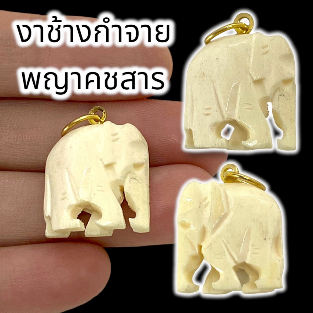 MHH[898]พญาช้างกำจาย แกะสลักจากงาคชสาร แกะสลักได้สวยงามมากขนาดประมาณ 2.5 ซม เป็นเครื่องรางอนุภาพมีในตัวอยู่แล้ว