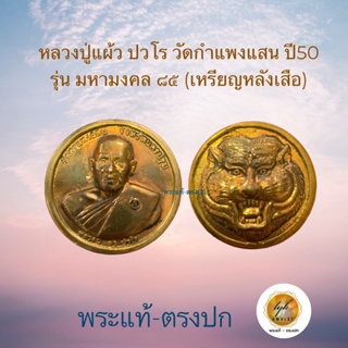 หลวงปู่แผ้ว ปวโร วัดกำแพงแสน(หลังเสือ)ประกันพระแท้