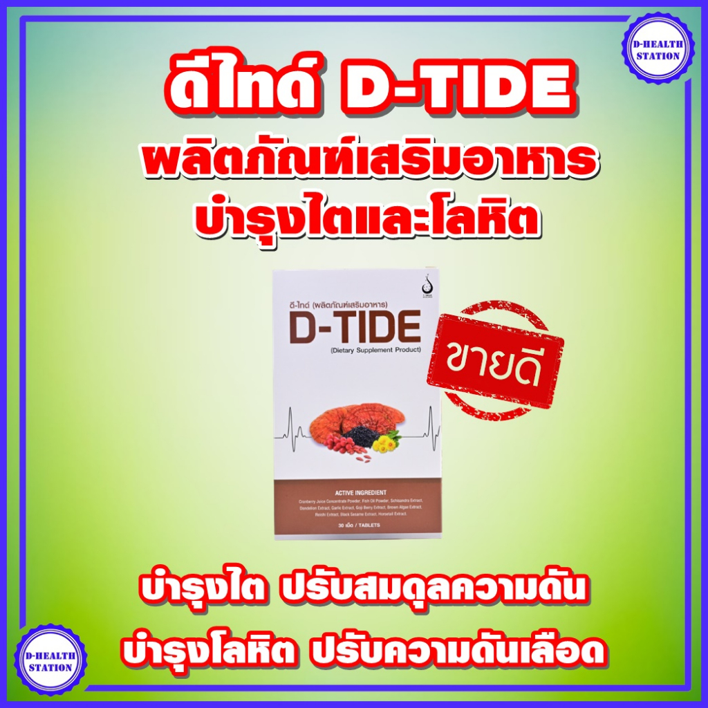 ดี ไทด์ D-Tide อาหารเสิรมบำรุงไต
