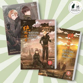 หนังสือ รุ่งอรุณหลังวันสิ้นโลก 1-3 (ใหม่) ผู้เขียน: เจียวถังตงกวา (Jiao Tang Dong Gua)  สำนักพิมพ์: Rose หนังสือวาย