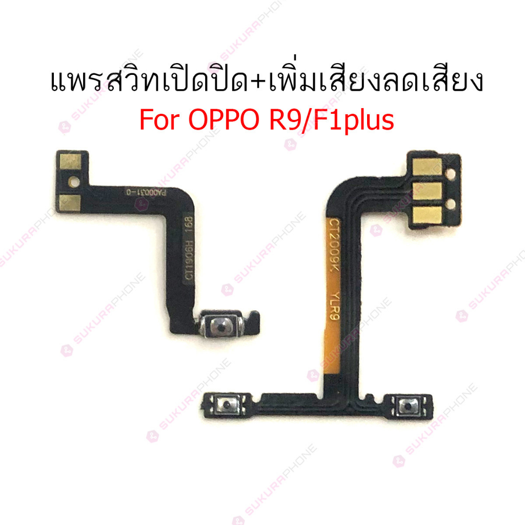 แพรสวิต OPPO R9 R9S R9S+ แพรสวิทช์ power on-off volume OPPO R9 R9S R9S+ ปิดเปิด+เพิ่มเสียงลดเสียง OP