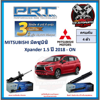 โช๊คอัพ ยี่ห้อ PRT รุ่น MITSUBISHI Xpander 1.5 ปี 2018-ON (โปรส่งฟรี) (ประกัน 3ปี หรือ 66,000โล)