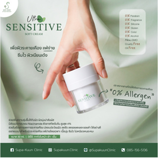 Ultra Sensitive Soft cream บำรุงสำหรับผิวแพ้ง่าย