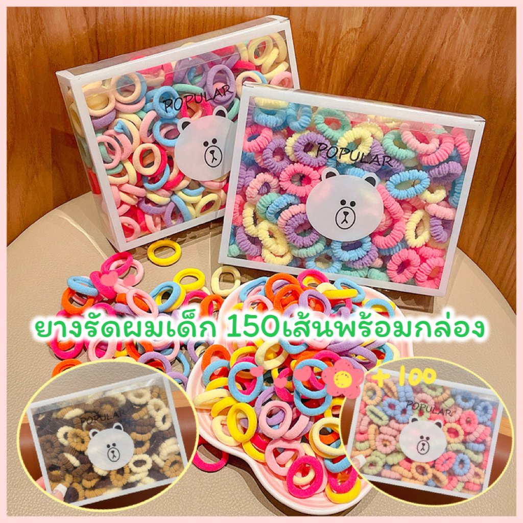 ยางรัดผม ยางเด็ก 150เส้น พร้อมกล่อง หลายสี