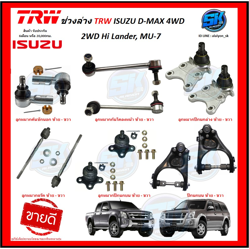 TRW ช่วงล่าง ลูกหมากต่างๆ ISUZU D-MAX 4WD, 2WD Hi Lander, MU-7 2008 ขึ้นไป (ราคาต่อตัว) (โปรส่งฟรี)